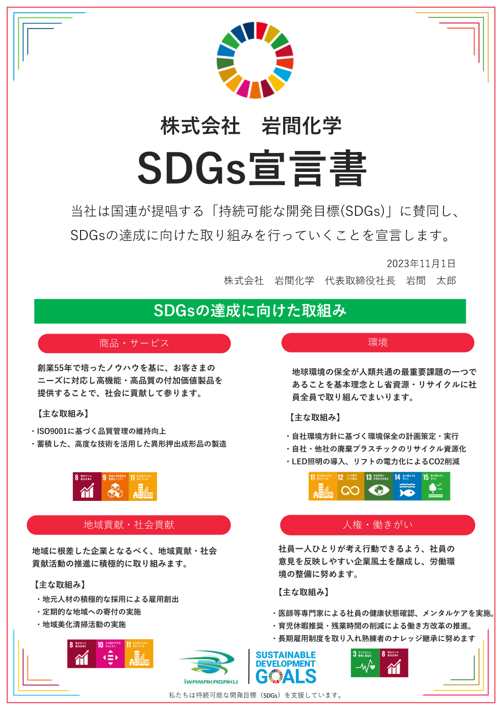 株式会社　岩間化学　SDGs宣言書