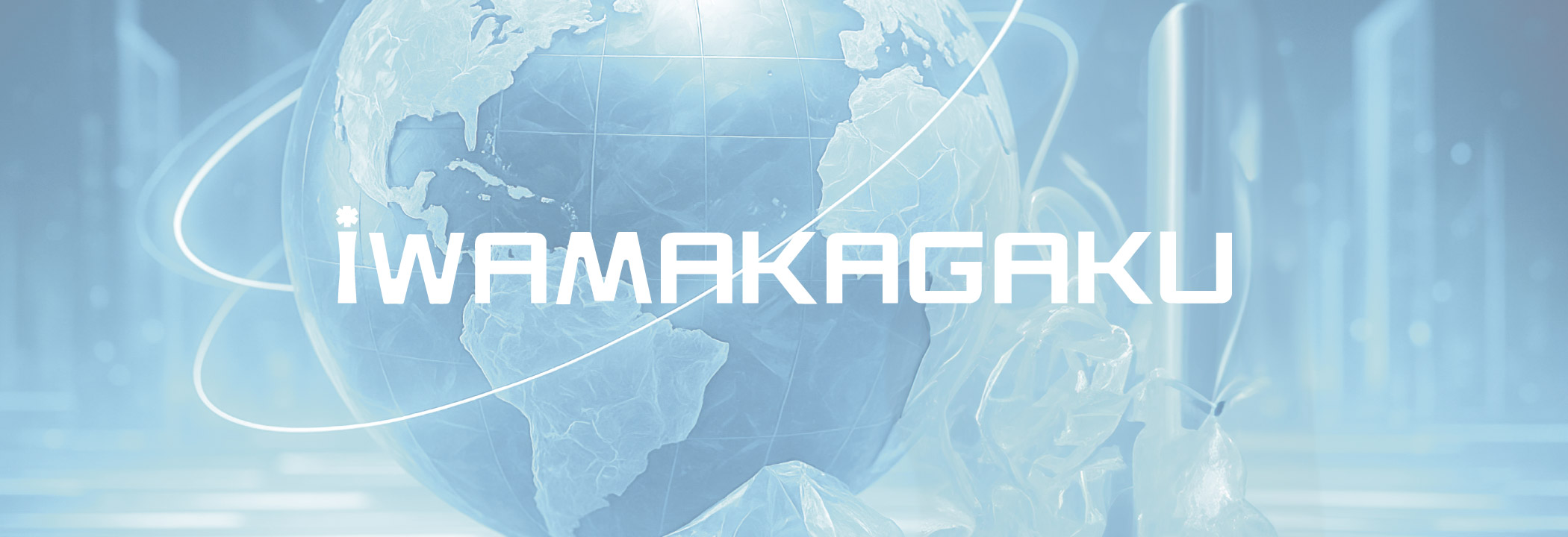 IWAMAKAGAKU